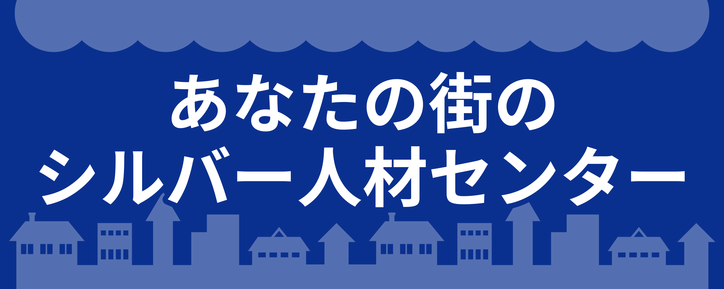 あなたの街のシルバー人材センター