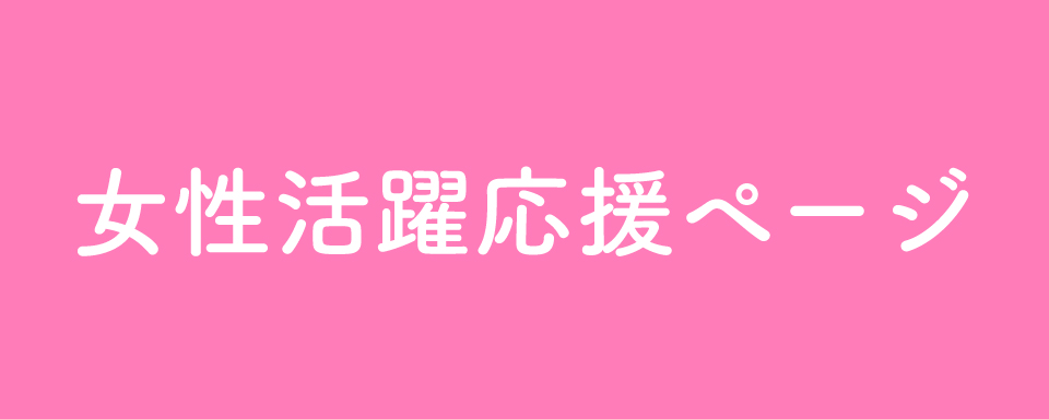 女性活躍推進事業のご案内