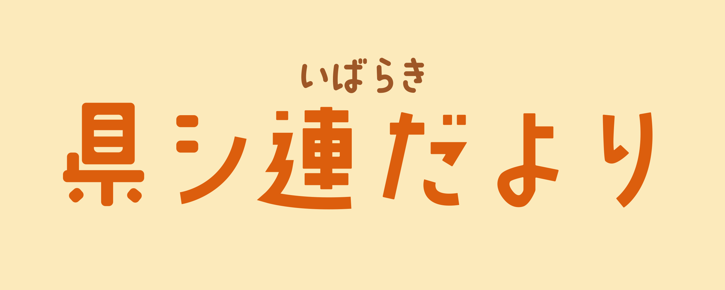 会報誌リンク