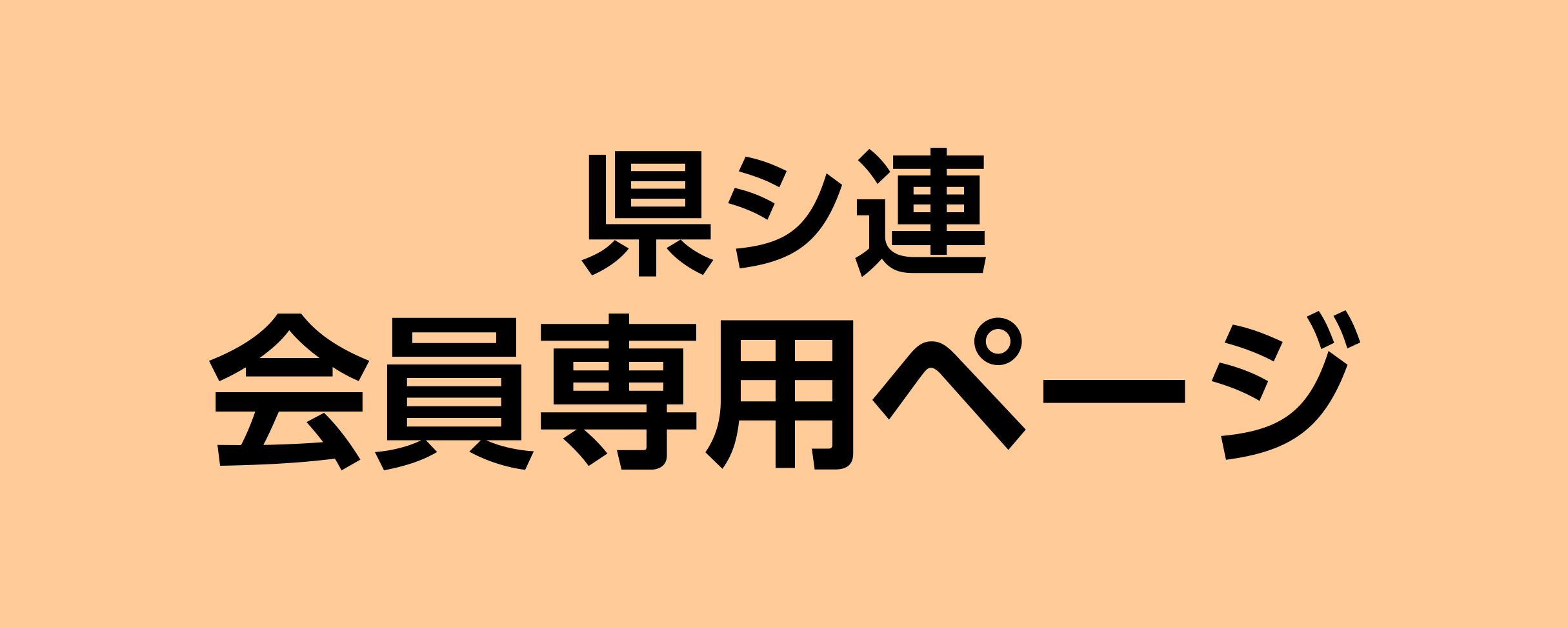 会員専用ページ