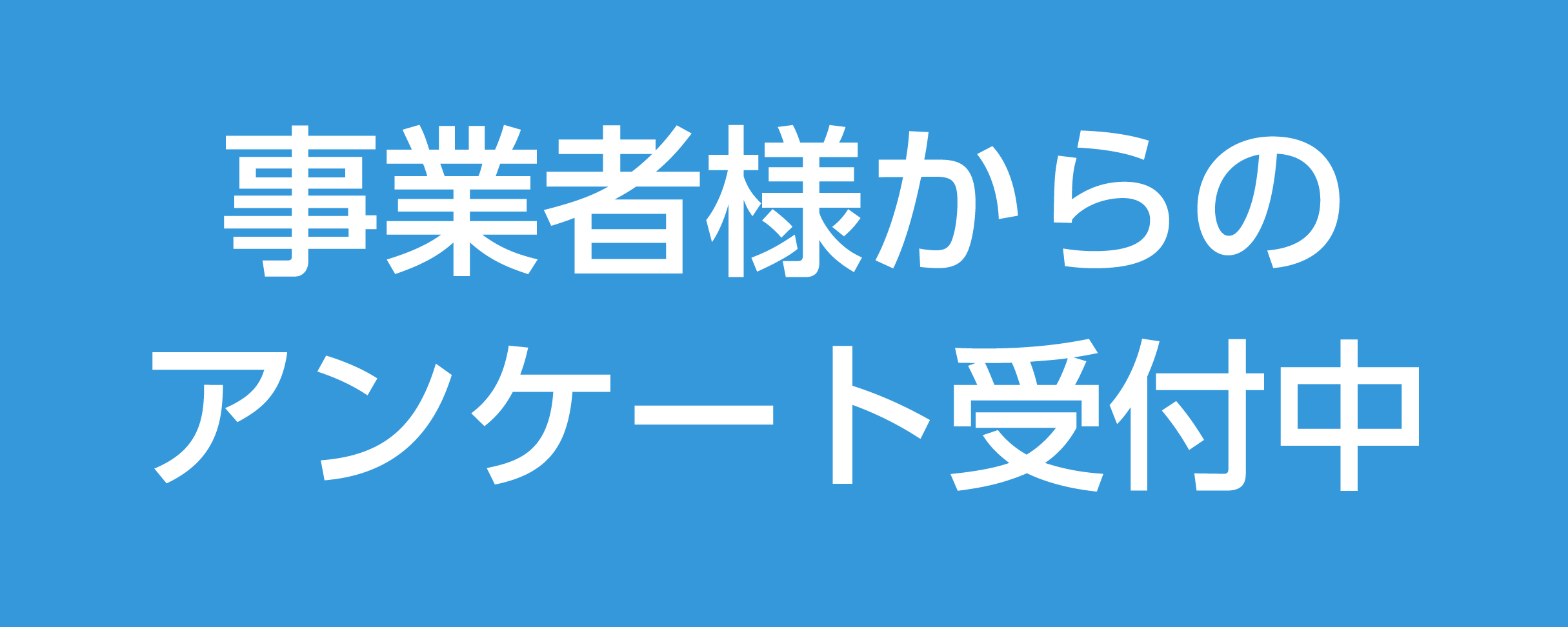 シルバー人材センターに関するアンケート